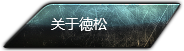關(guān)于德松