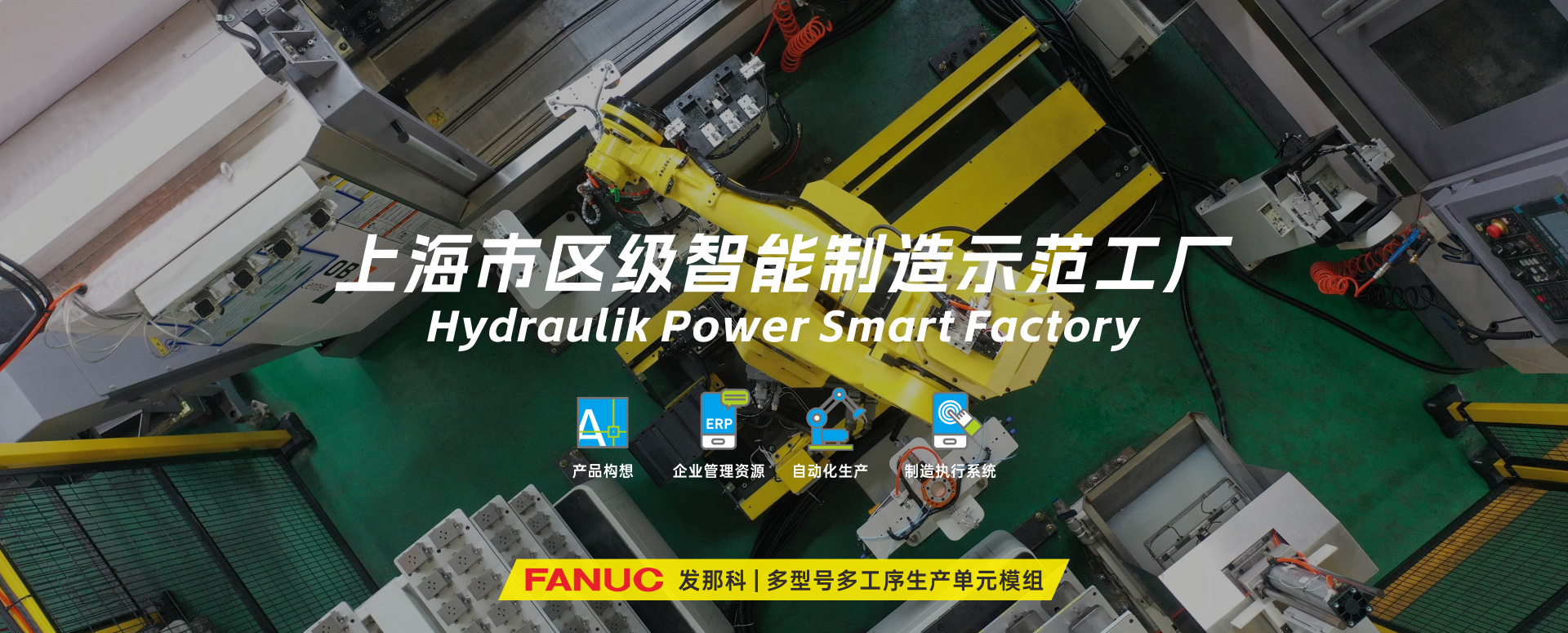 涌鎮(zhèn)液壓丨技革傳統(tǒng)，智馭轉(zhuǎn)型--賀涌鎮(zhèn)液壓榮獲上海市區(qū)級(jí)智能工廠(chǎng)榮譽(yù)稱(chēng)號(hào)！