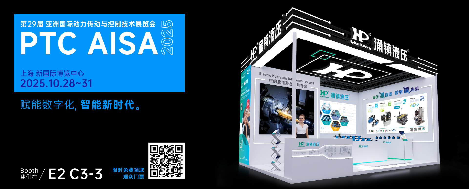 涌鎮(zhèn)液壓丨突破效能邊界，解鎖設(shè)備潛能！誠(chéng)邀您共赴2025上海PTC ASIA動(dòng)力展（10.28-10.31）