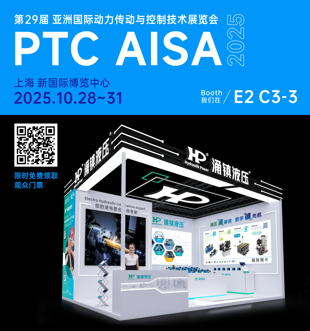 涌鎮(zhèn)液壓丨突破效能邊界，解鎖設(shè)備潛能！誠(chéng)邀您共赴2025上海PTC ASIA動(dòng)力展（10.28-10.31）