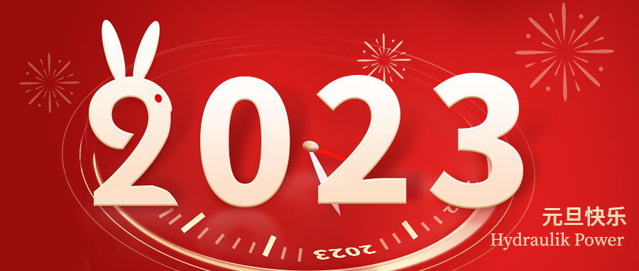 2023 元旦快樂！