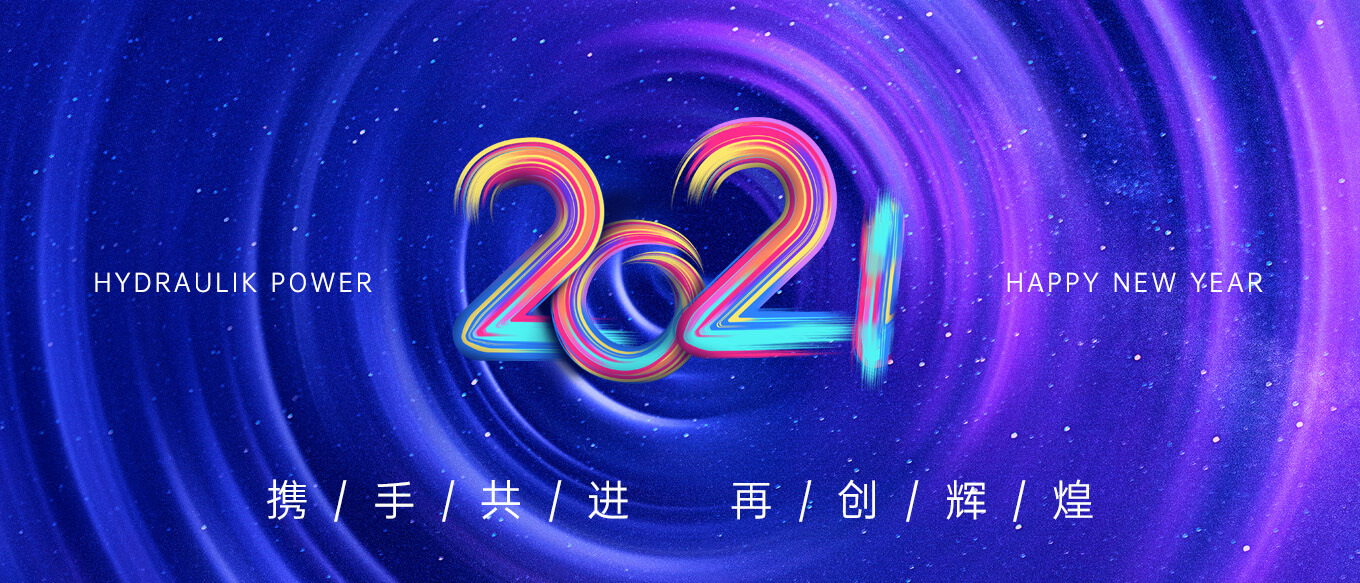 2021，攜手共進(jìn)，再創(chuàng)輝煌